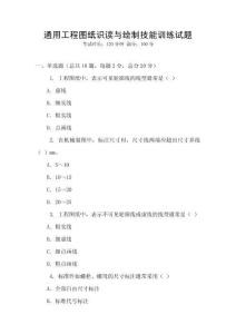 通用工程圖紙識讀與繪制技能訓練試題