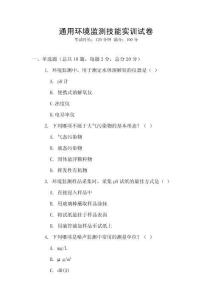 通用環(huán)境監(jiān)測技能實(shí)訓(xùn)試卷