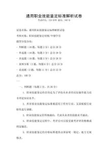 通用職業技能鑒定標準解析試卷