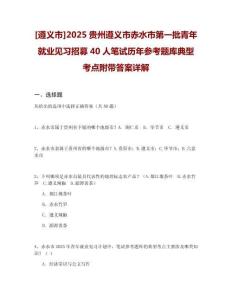[遵義市]2025貴州遵義市赤水市第一批青年就業(yè)見習(xí)招募40人筆試歷年參考題庫(kù)典型考點(diǎn)附帶答案詳解