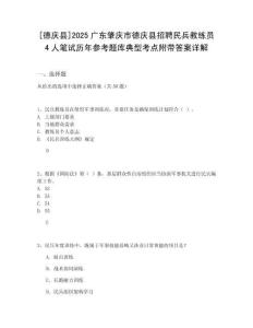 [德庆县]2025广东肇庆市德庆县招聘民兵教练员4人笔试历年参考题库典型考点附带答案详解