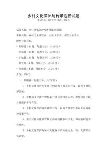 鄉村文化保護與傳承途徑試題