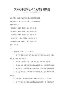 汽車電子控制技術及故障診斷試題
