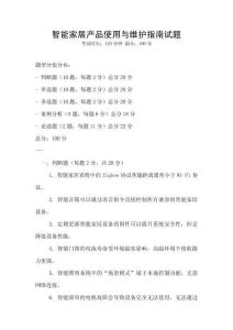 智能家居產(chǎn)品使用與維護指南試題