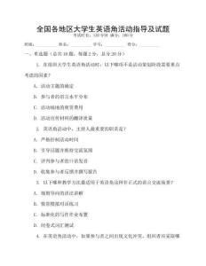 全國各地區大學生英語角活動指導及試題