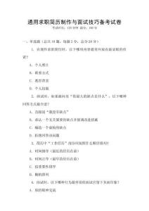 通用求職簡歷制作與面試技巧備考試卷