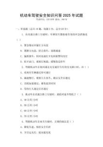 机动车驾驶安全知识问答2025年试题