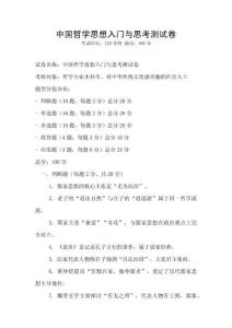 中国哲学思想入门与思考测试卷