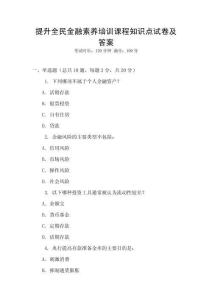 提升全民金融素養培訓課程知識點試卷及答案