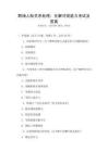 职场人际关系处理：化解冲突能力考试及答案
