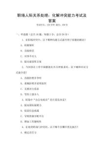 職場人際關(guān)系處理：化解沖突能力考試及答案
