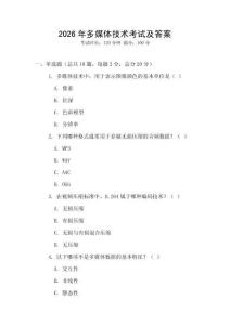 2026年多媒體技術考試及答案