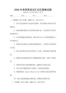 2026年考研英語詞匯記憶策略試題