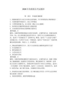 2026年魚船船員考試題庫及參考答案（突破訓練）