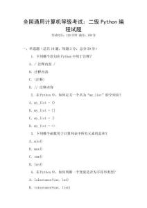 全國通用計(jì)算機(jī)等級考試：二級Python編程試題