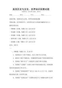 美国历史与文化，世界知识拓展试题