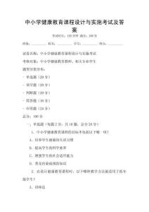 中小學(xué)健康教育課程設(shè)計(jì)與實(shí)施考試及答案