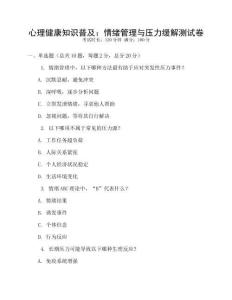 心理健康知識普及：情緒管理與壓力緩解測試卷