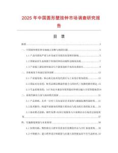 2025年中國圓形壁掛鐘市場調查研究報告
