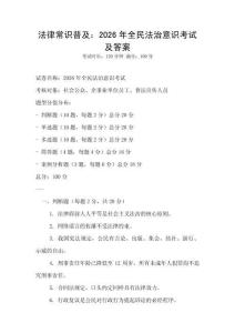 法律常識普及：2026年全民法治意識考試及答案