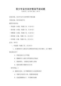 青少年安全自護教育手冊試題