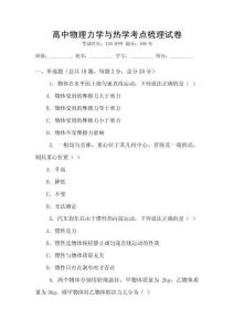高中物理力學與熱學考點梳理試卷