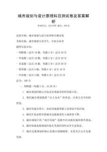城市规划与设计原理科目测试卷及答案解析