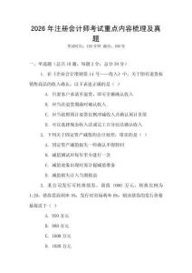 2026年注冊會計師考試重點內容梳理及真題