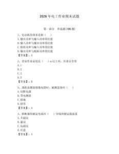 2026年電工作業期末試題含完整答案（奪冠）