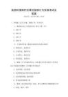 我國環境保護法律法規修訂與實施考試及答案