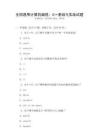 全國通用計算機編程：C++基礎與實戰試題