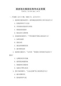 旅游觀光服務(wù)標(biāo)準(zhǔn)考試及答案