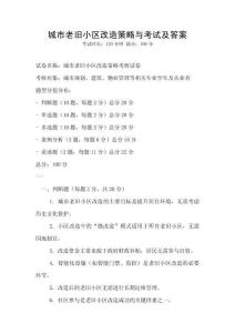 城市老舊小區改造策略與考試及答案