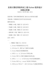 全國計(jì)算機(jī)等級考試二級Python程序設(shè)計(jì)試題及答案