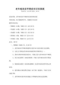 老年癡呆癥早期癥狀識別真題