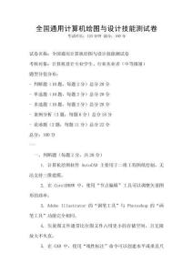 全國通用計算機繪圖與設計技能測試卷