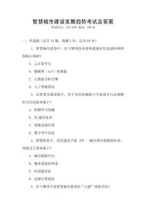 智慧城市建設(shè)發(fā)展趨勢(shì)考試及答案
