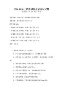 2026年護士護理操作技能考試試題
