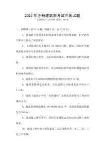 2025年注册建筑师考试冲刺试题
