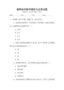 通用經濟數學模型與應用試題