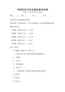 中國(guó)歷史與文化概覽備考試卷