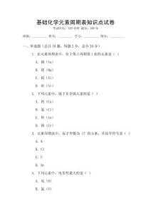 基礎化學元素周期表知識點試卷