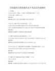 全國通用計算機操作水平考試及答案解析