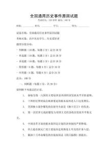 全国通用历史事件原因试题
