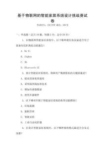 基于物聯(lián)網(wǎng)的智能家居系統(tǒng)設計挑戰(zhàn)賽試卷