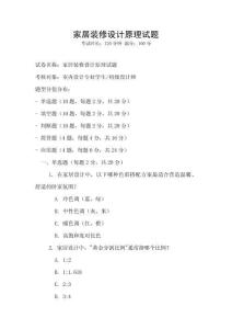 家居裝修設計原理試題