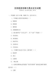 全國旅游攻略與景點文化試題