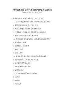 全國通用護理學基礎理論與實踐試題