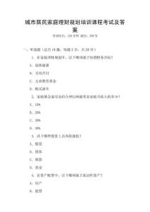 城市居民家庭理財規劃培訓課程考試及答案