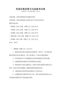 民族宗教政策与法规备考试卷